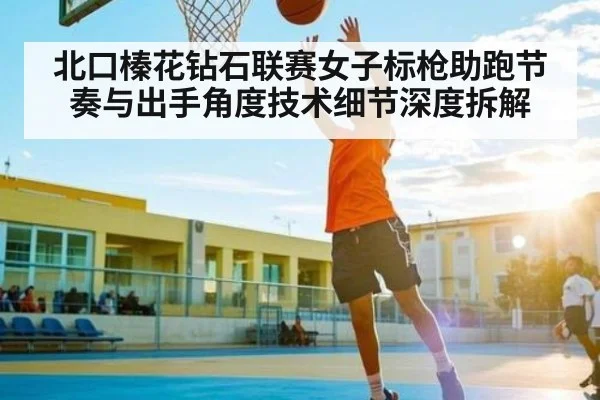 北口榛花钻石联赛女子标枪助跑节奏与出手角度技术细节深度拆解