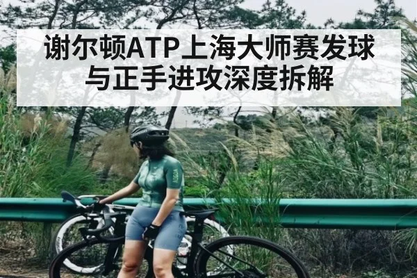 谢尔顿ATP上海大师赛发球与正手进攻深度拆解